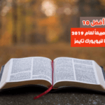 أفضل 10 كتب مبيعاً لعام 2019 وفقا لنيويورك تايمز