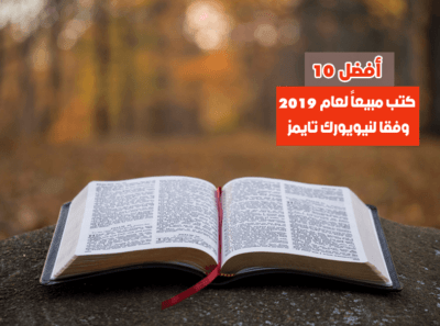 أفضل 10 كتب مبيعاً لعام 2019 وفقا لنيويورك تايمز