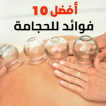 أفضل 10 فوائد للحجامة للنساء والرجال