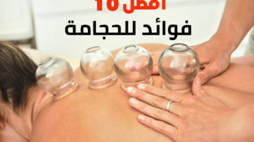 أفضل 10 فوائد للحجامة للنساء والرجال