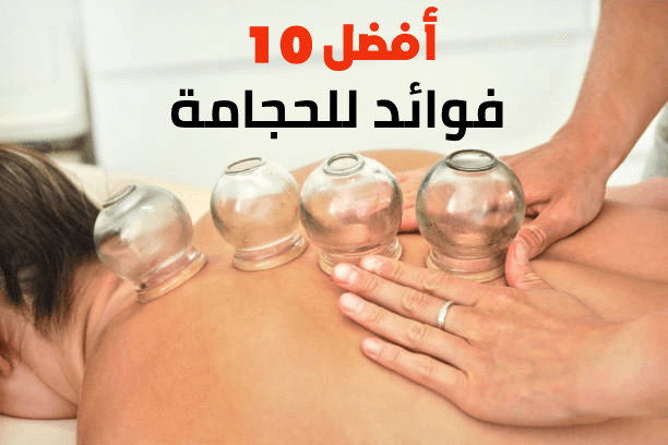 أفضل 10 فوائد للحجامة للنساء والرجال