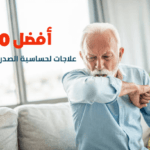 أفضل 10 علاجات لحساسية الصدر بالأعشاب للكبار