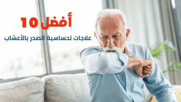 أفضل 10 علاجات لحساسية الصدر بالأعشاب للكبار