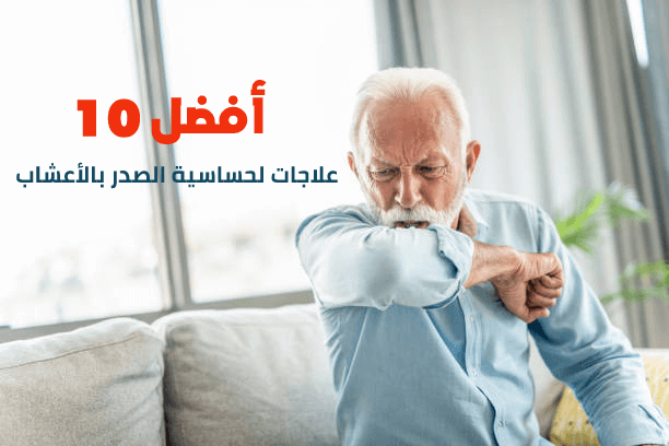 أفضل 10 علاجات لحساسية الصدر بالأعشاب للكبار