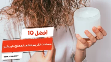 أفضل 10 حمامات كريم للشعر المعالج بالبروتين