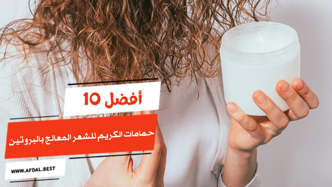 أفضل 10 حمامات كريم للشعر المعالج بالبروتين