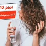 أفضل 10 أنواع سيروم للشعر بعد الاستحمام واسعارها