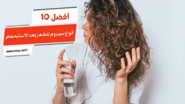 أفضل 10 أنواع سيروم للشعر بعد الاستحمام