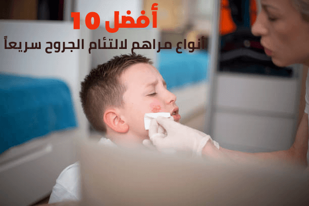 أفضل 10 أنواع مرهم لالتئام الجروح سريعاً