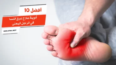 أفضل 10 أدوية علاج عرق النسا في الرجل اليمنى