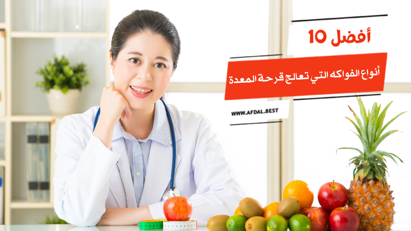 أفضل 10 أنواع الفواكه التي تعالج قرحة المعدة