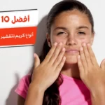 أفضل 10 أنواع كريم تقشير بعد المصيف