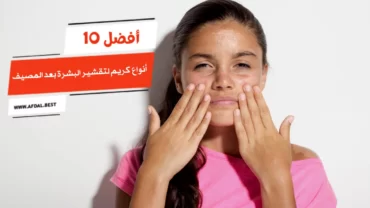 أفضل 10 أنواع كريم لتقشير البشرة بعد المصيف