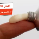 أفضل 10 أنواع كريم لعلاج تينيا الفخذين