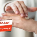 أفضل 10 أنواع مرهم لعلاج جفاف الجلد