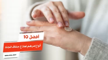 أفضل 10 أنواع مرهم لعلاج جفاف الجلد