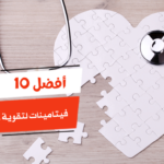 أفضل 10 فيتامينات لتقوية عضلة القلب