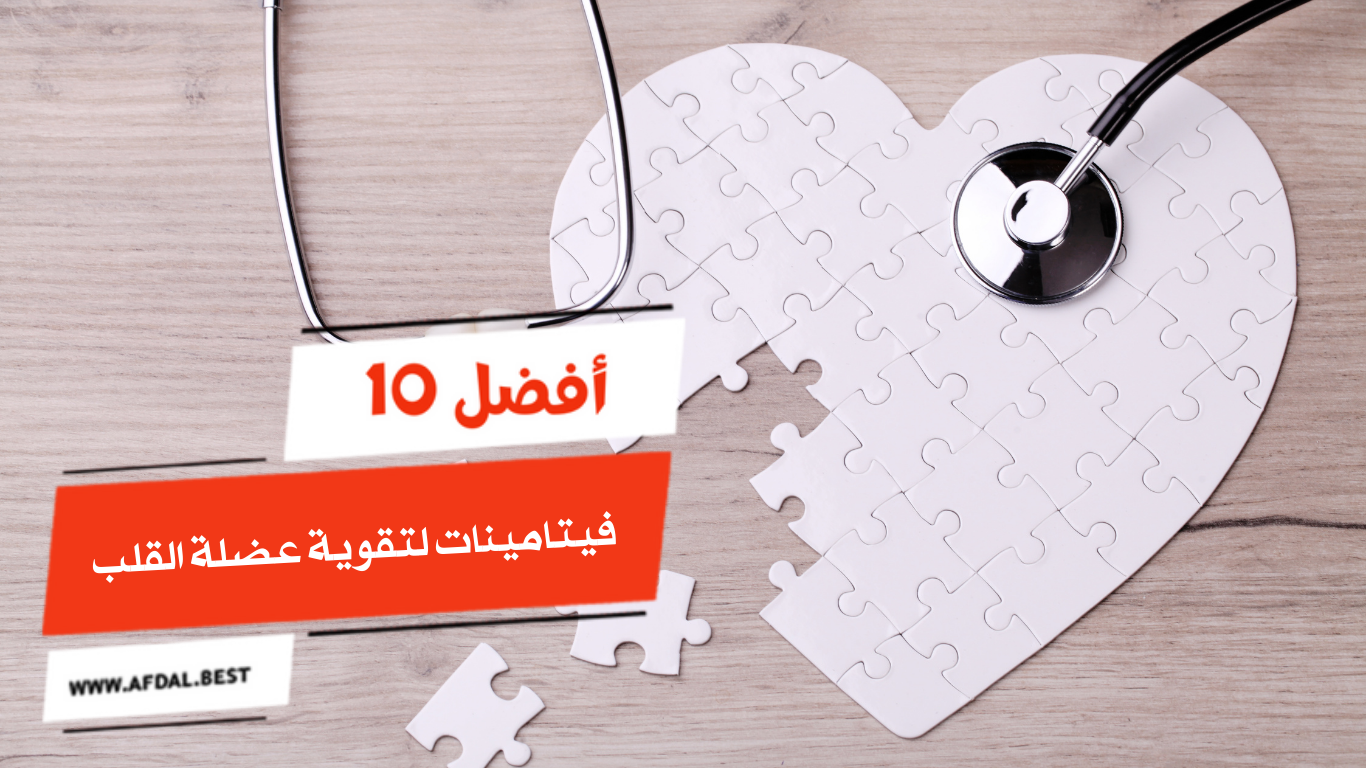 أفضل 10 فيتامينات لتقوية عضلة القلب