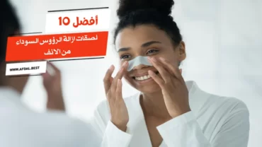 أفضل 10 لصقات ازالة الرؤوس السوداء من الانف