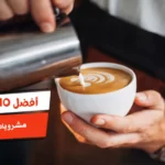 أفضل 10 مشروبات الباريستا