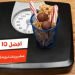 أفضل 10 مشروبات لزيادة الوزن قبل النوم