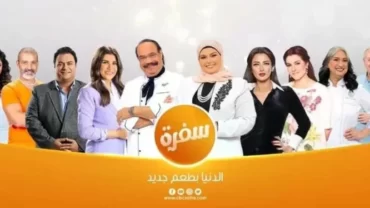 قناة CBC سفرة