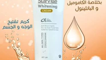 كريم ستارفيل للتفتيح Starville white cream