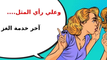 آخر خدمة الغز علقة