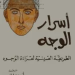 أسرار الوجه