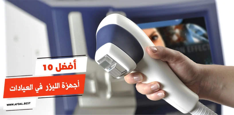 أفضل 10 أجهزة الليزر في العيادات