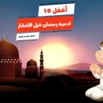 أفضل 10 أدعية رمضان قبل الإفطار