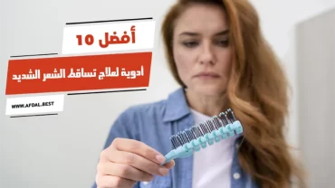 أفضل 10 أدوية لعلاج تساقط الشعر الشديد