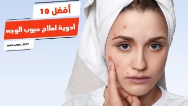 أفضل 10 أدوية لعلاج حبوب الوجه