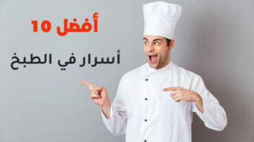 أفضل 10 أسرار في الطبخ