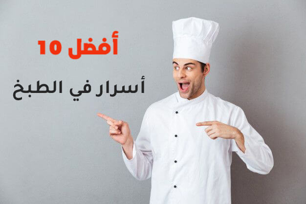 أفضل 10 أسرار في الطبخ