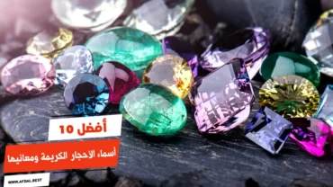 أفضل 10 أسماء الأحجار الكريمة ومعانيها
