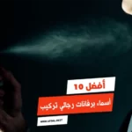 أفضل 10 أسماء برفانات رجالي تركيب