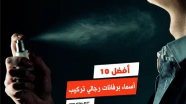 أفضل 10 أسماء برفانات رجالي تركيب