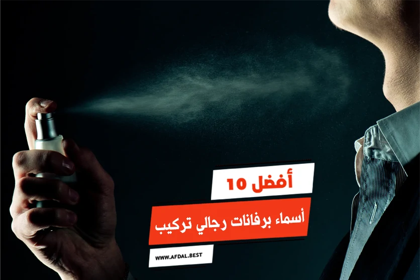 أفضل 10 أسماء برفانات رجالي تركيب