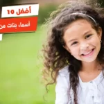 أفضل 10 أسماء بنات من الجنة