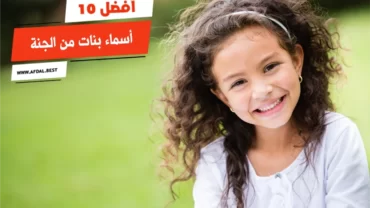 أفضل 10 أسماء بنات من الجنة