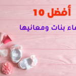 أفضل 10 أسماء بنات ومعانيها