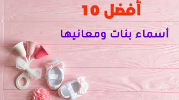 أفضل 10 أسماء بنات ومعانيها