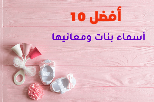 أفضل 10 أسماء بنات ومعانيها