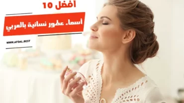 أفضل 10 أسماء عطور نسائية بالعربي