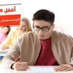 أفضل 10 أشياء تساعد على التركيز في الامتحان