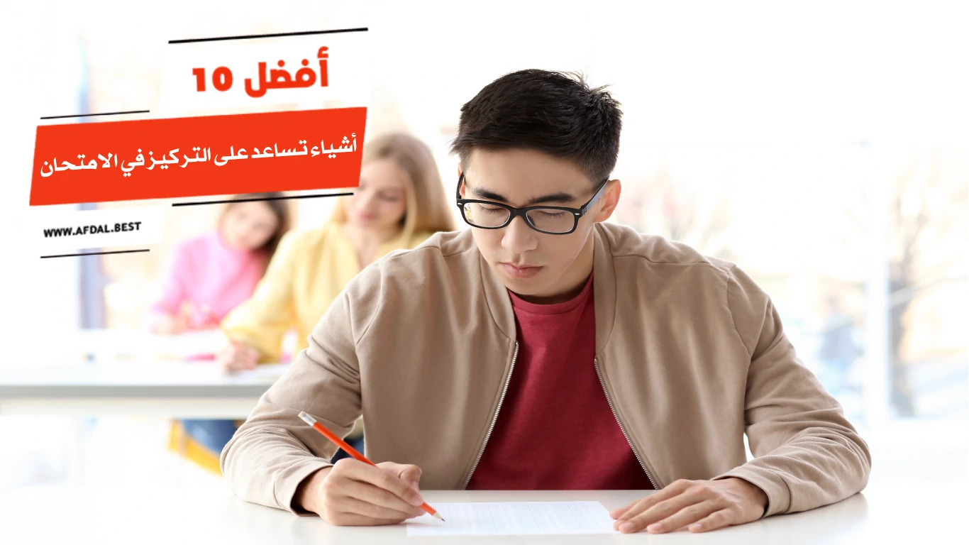 أفضل 10 أشياء تساعد على التركيز في الامتحان