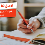 أفضل 10 أشياء تساعد على التركيز في الدراسة