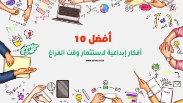 أفضل 10 أفكار إبداعية لاستثمار وقت الفراغ