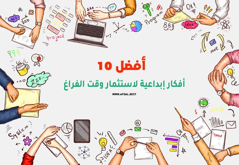 أفضل 10 أفكار إبداعية لاستثمار وقت الفراغ